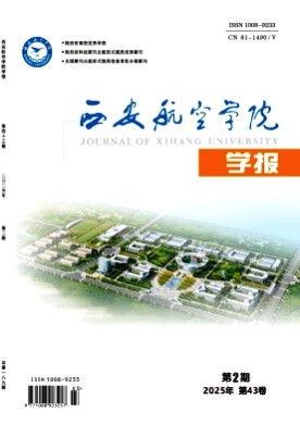 西安航空学院学报杂志